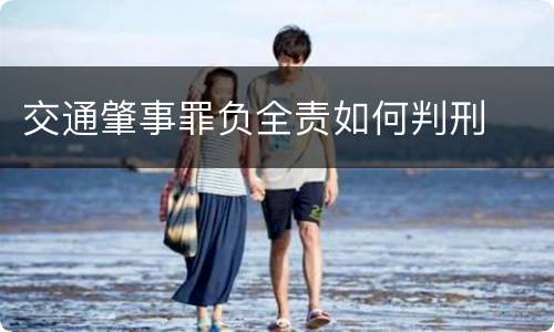 交通肇事罪负全责如何判刑