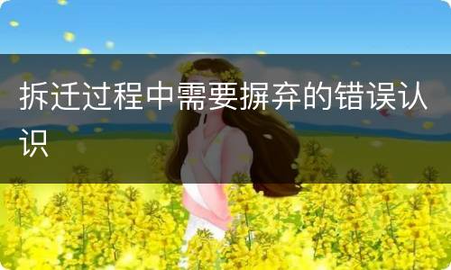 拆迁过程中需要摒弃的错误认识