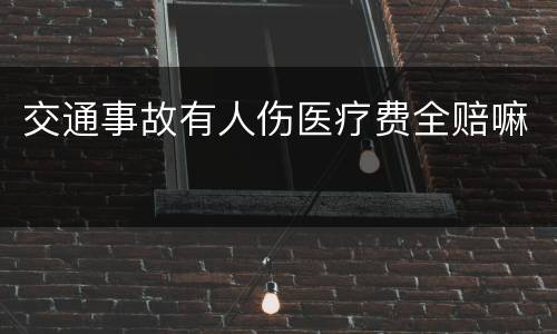 交通事故有人伤医疗费全赔嘛