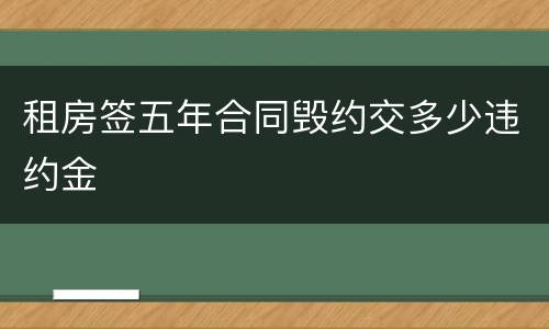 租房签五年合同毁约交多少违约金