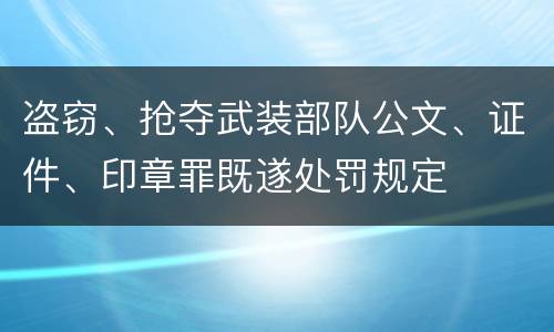 盗窃、抢夺武装部队公文、证件、印章罪既遂处罚规定