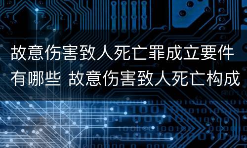 故意伤害致人死亡罪成立要件有哪些 故意伤害致人死亡构成要素