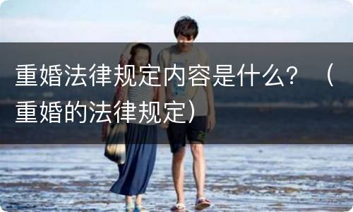 重婚法律规定内容是什么？（重婚的法律规定）