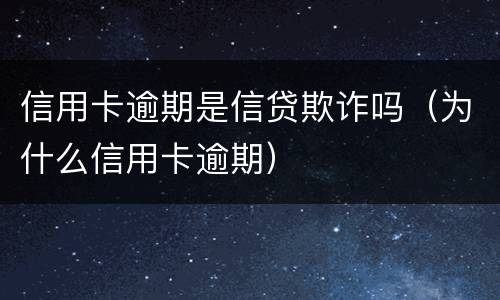 信用卡逾期是信贷欺诈吗（为什么信用卡逾期）