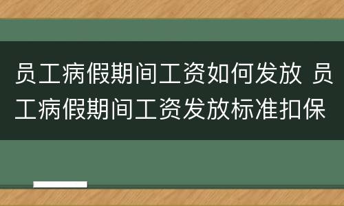 员工病假期间工资如何发放 员工病假期间工资发放标准扣保险前