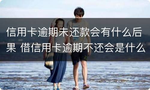 信用卡逾期未还款会有什么后果 借信用卡逾期不还会是什么后果