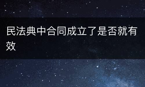 民法典中合同成立了是否就有效