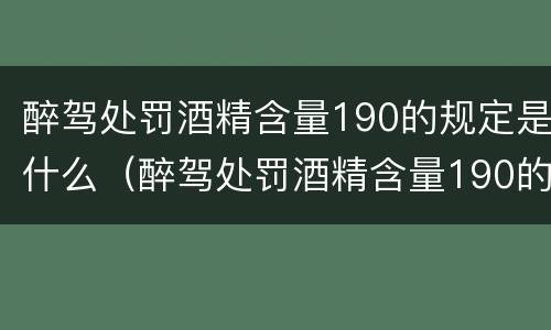 醉驾处罚酒精含量190的规定是什么（醉驾处罚酒精含量190的规定是什么意思）