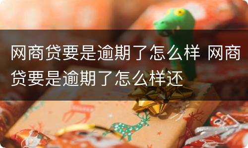 网商贷要是逾期了怎么样 网商贷要是逾期了怎么样还