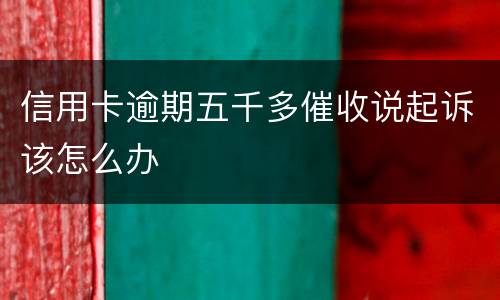 信用卡逾期五千多催收说起诉该怎么办