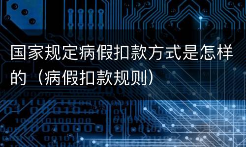国家规定病假扣款方式是怎样的（病假扣款规则）