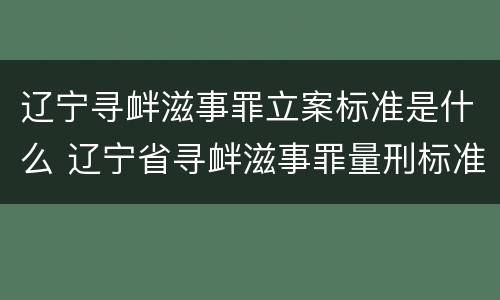 辽宁寻衅滋事罪立案标准是什么 辽宁省寻衅滋事罪量刑标准