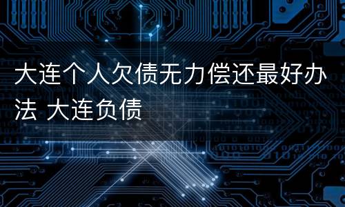 大连个人欠债无力偿还最好办法 大连负债
