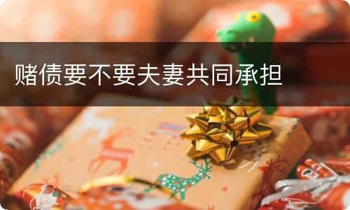 赌债要不要夫妻共同承担