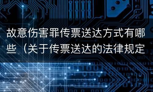 故意伤害罪传票送达方式有哪些（关于传票送达的法律规定）