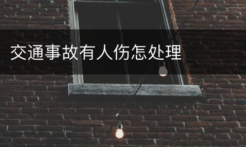 交通事故有人伤怎处理