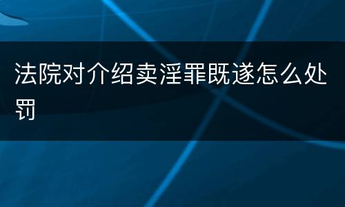 法院对介绍卖淫罪既遂怎么处罚
