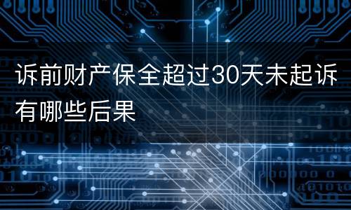 诉前财产保全超过30天未起诉有哪些后果