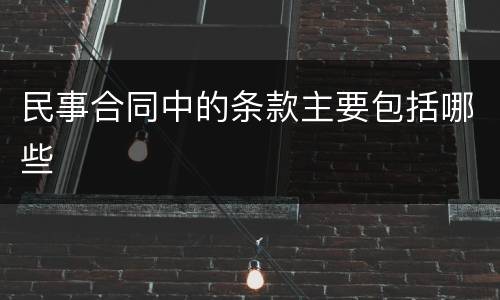 民事合同中的条款主要包括哪些