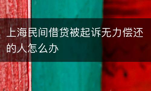 上海民间借贷被起诉无力偿还的人怎么办