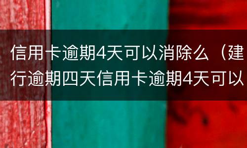 信用卡逾期4天可以消除么（建行逾期四天信用卡逾期4天可以消除么）