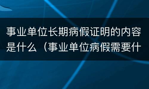 事业单位长期病假证明的内容是什么（事业单位病假需要什么证明）