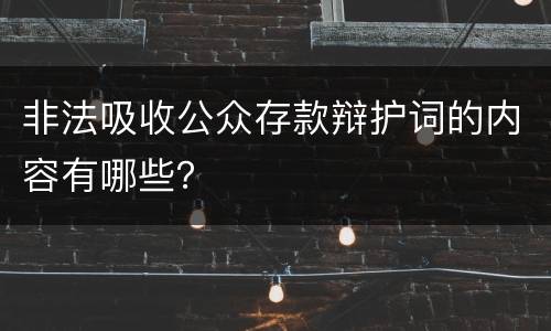 非法吸收公众存款辩护词的内容有哪些？