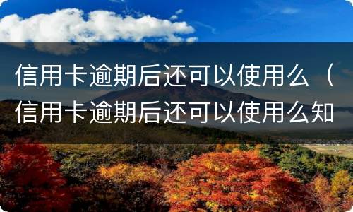 信用卡逾期后还可以使用么（信用卡逾期后还可以使用么知乎）