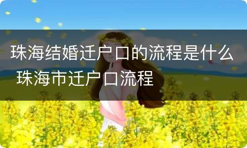 珠海结婚迁户口的流程是什么 珠海市迁户口流程