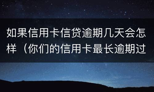 如果信用卡信贷逾期几天会怎样（你们的信用卡最长逾期过多久）