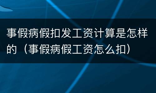 事假病假扣发工资计算是怎样的（事假病假工资怎么扣）