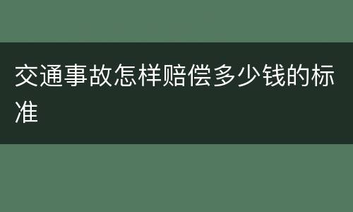 交通事故怎样赔偿多少钱的标准