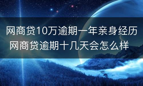 网商贷10万逾期一年亲身经历 网商贷逾期十几天会怎么样