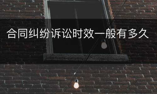 合同纠纷诉讼时效一般有多久