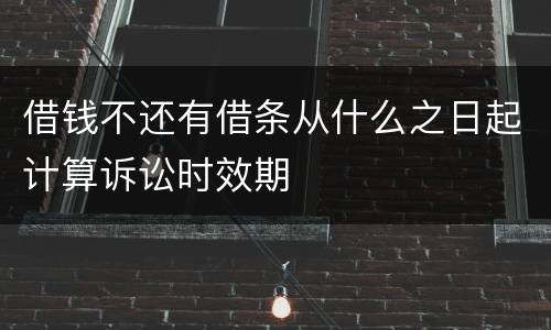 借钱不还有借条从什么之日起计算诉讼时效期