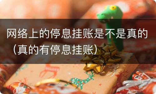 网络上的停息挂账是不是真的（真的有停息挂账）