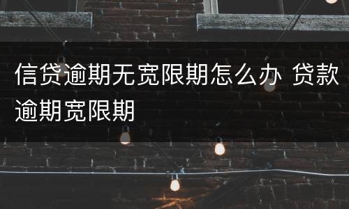 信贷逾期无宽限期怎么办 贷款逾期宽限期
