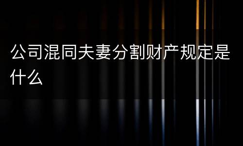 公司混同夫妻分割财产规定是什么