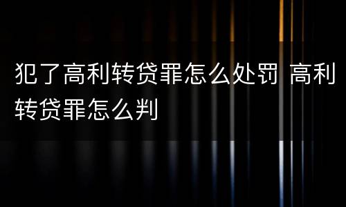 犯了高利转贷罪怎么处罚 高利转贷罪怎么判