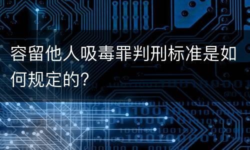 容留他人吸毒罪判刑标准是如何规定的?