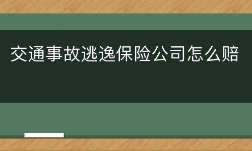 交通事故逃逸保险公司怎么赔