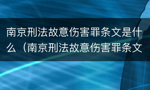南京刑法故意伤害罪条文是什么（南京刑法故意伤害罪条文是什么内容）