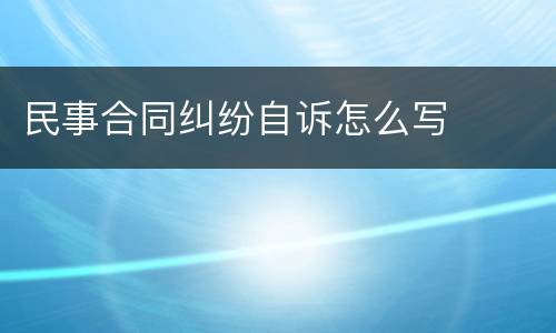 民事合同纠纷自诉怎么写
