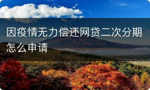 因疫情无力偿还网贷二次分期怎么申请