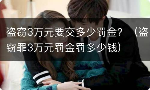 盗窃3万元要交多少罚金？（盗窃罪3万元罚金罚多少钱）