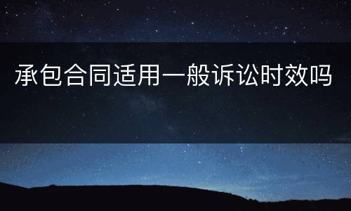 承包合同适用一般诉讼时效吗