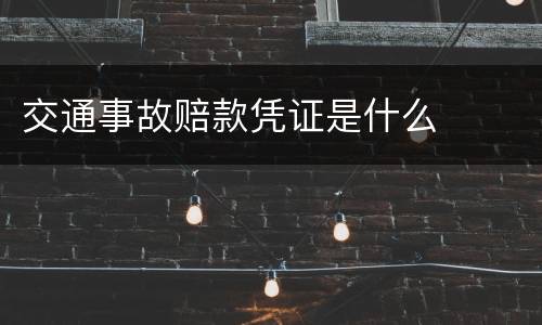 交通事故赔款凭证是什么