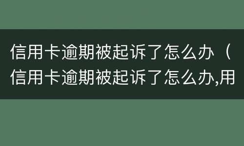 信用卡逾期被起诉了怎么办（信用卡逾期被起诉了怎么办,用去起诉当地的法院吗）