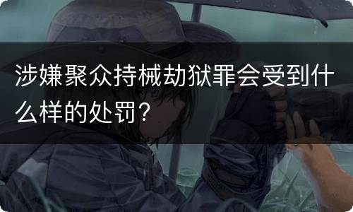 涉嫌聚众持械劫狱罪会受到什么样的处罚?