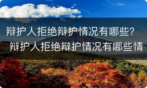 辩护人拒绝辩护情况有哪些？ 辩护人拒绝辩护情况有哪些情形